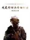 从我是特种兵开始打卡