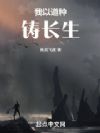 我以道种铸长生