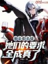 相亲假名媛,她们的要求全成真了