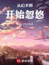 从幻术师开始忽悠