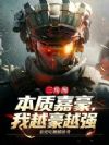 三角洲:本质嘉豪,我越豪越强